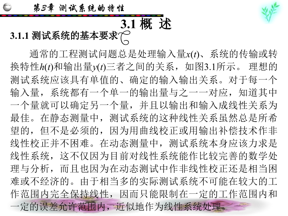 测试技术基础 教学课件 ppt 作者 李孟源_ 第3章_第2页