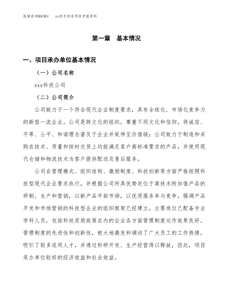 (投资16329.99万元，72亩）xx技术改造项目申报资料_第3页