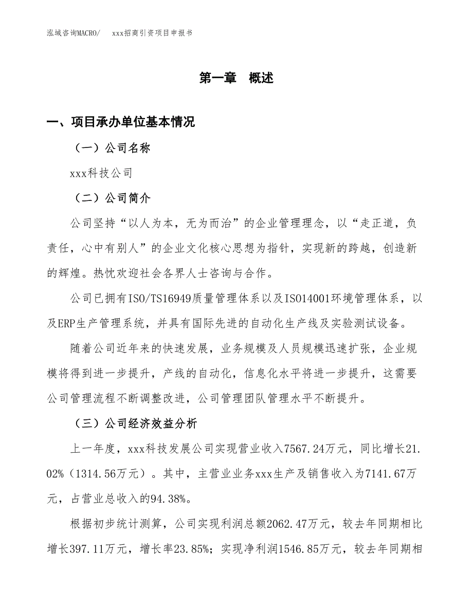 (投资9239.05万元，37亩）xxx招商引资项目申报书_第3页