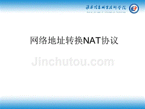 路由交换技术与应用项目化教程 教学课件 ppt 作者 孙秀英 nat