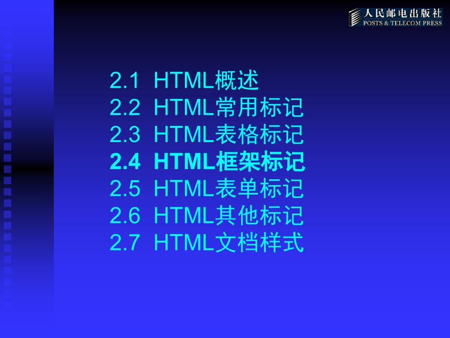 ASP网络应用程序设计 教学课件 ppt 作者  高怡新 第2章 HTML网页设计_第3页