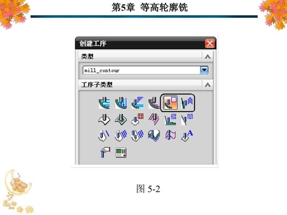 NX8数控铣编程简明教程高职 教学课件 ppt 作者 王学平 全书 第5章_第5页