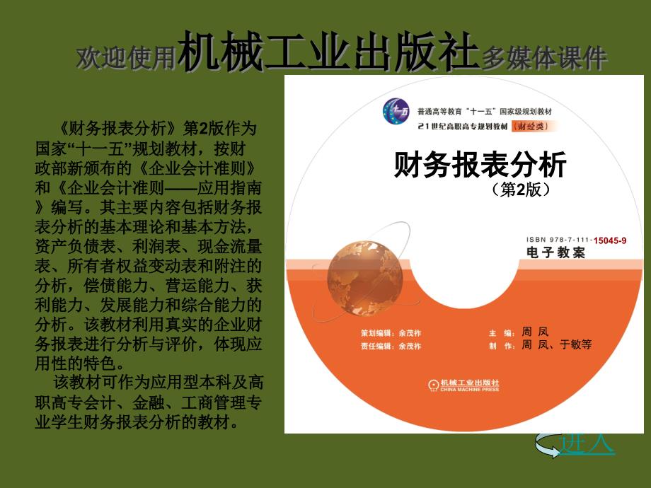 财务报表分析 第2版 教学课件 ppt 作者 周凤 主编 财务报表分析（开始）_第2页