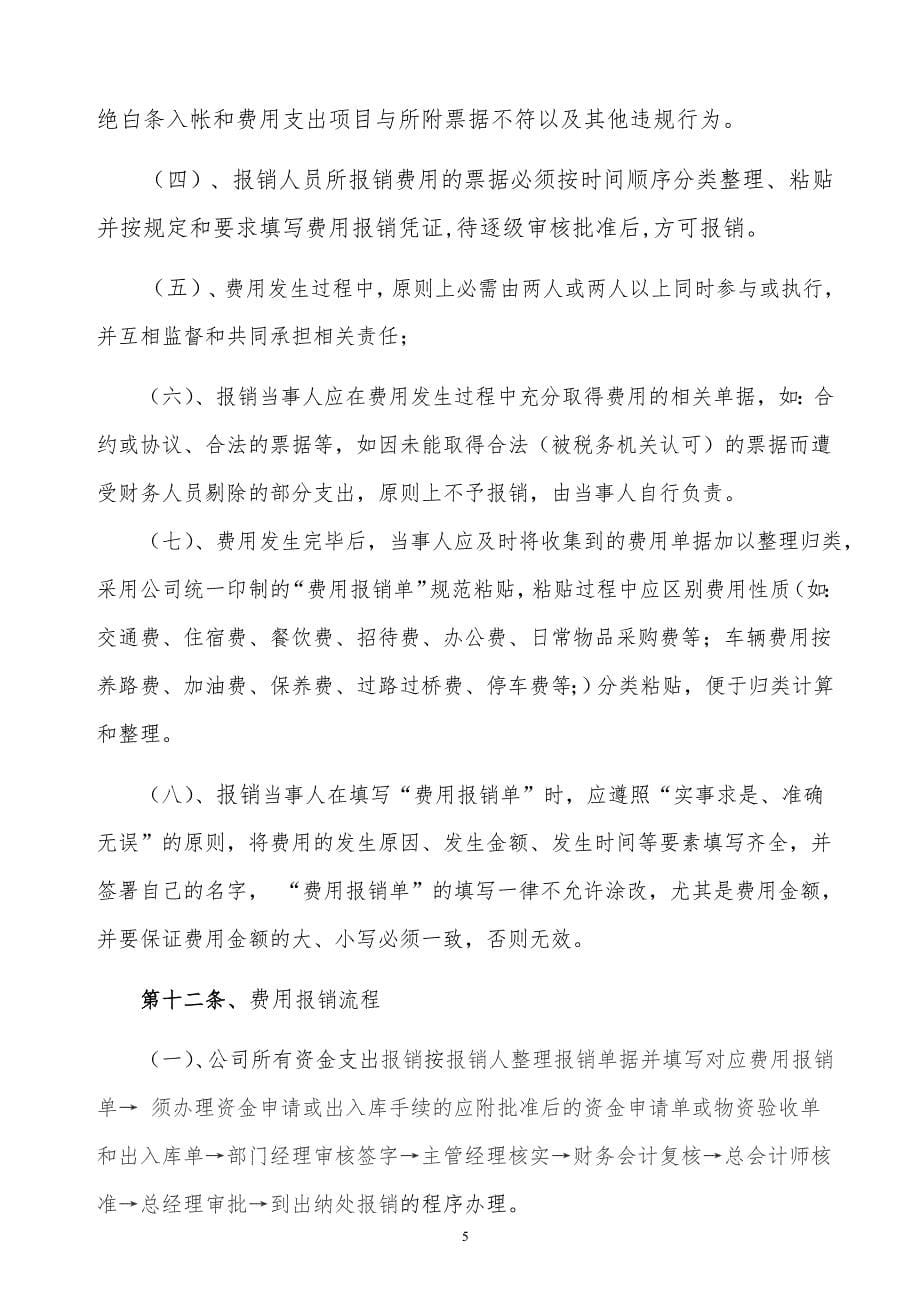 某x企业公司财务报销制度_第5页