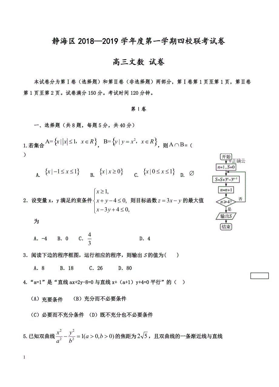 天津市静海区2019届高三上学期12月四校联考数学（文）试卷 含答案_第1页