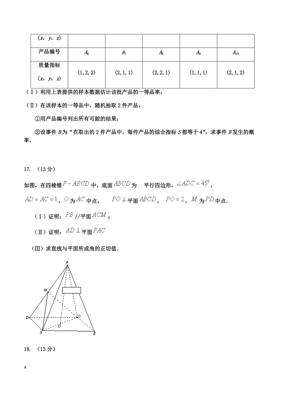 天津市静海区2019届高三上学期12月四校联考数学（文）试卷 含答案_第4页