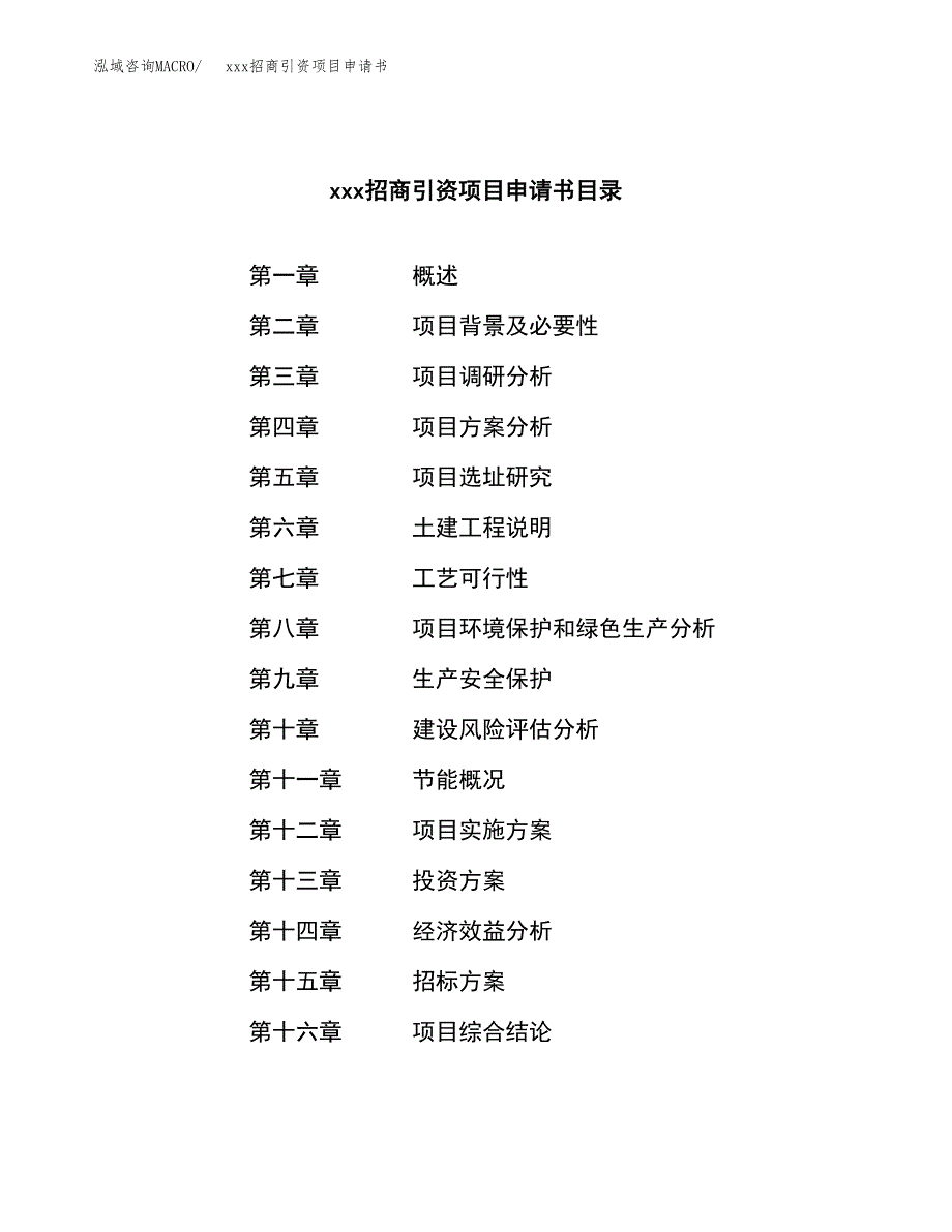 (投资17116.12万元，76亩）xxx招商引资项目申请书_第2页