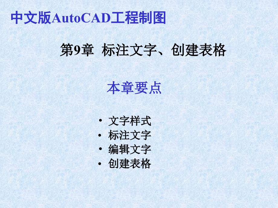 中文版AutoCAD工程制图（2008版） 教学课件 ppt 作者  978-7-302-15993-3 第09章  标注文字、创建表格_第1页