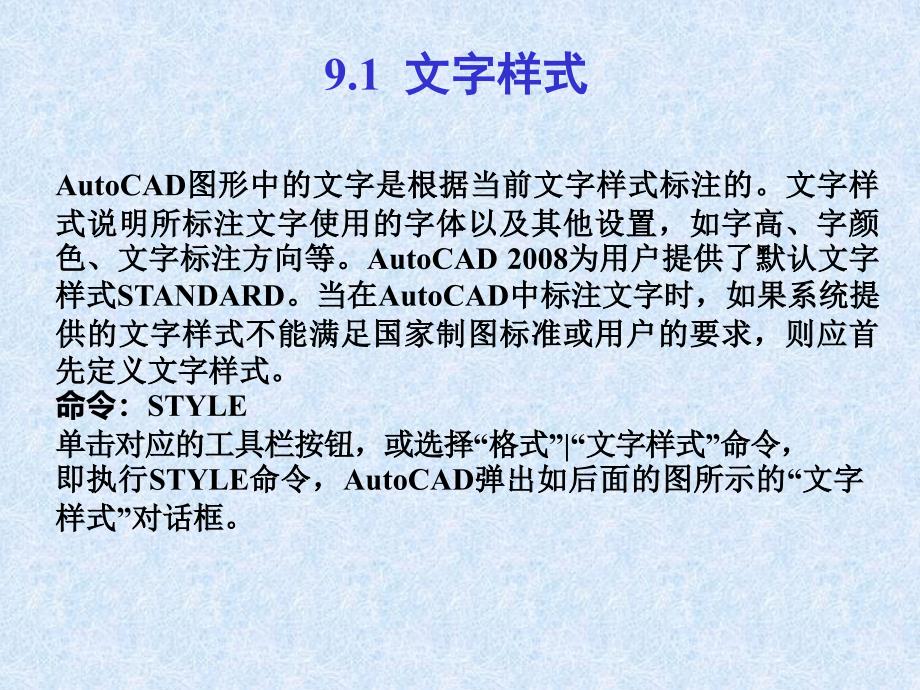 中文版AutoCAD工程制图（2008版） 教学课件 ppt 作者  978-7-302-15993-3 第09章  标注文字、创建表格_第2页