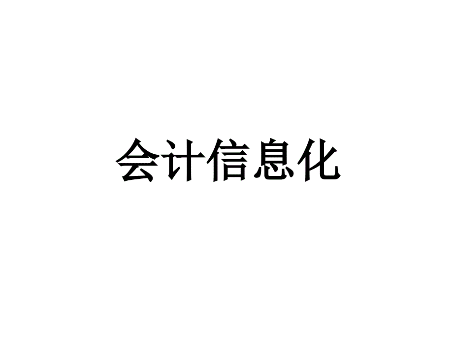 Excel会计信息化教学课件 ppt 作者  刘曜 本课程教学目的及学时安排_第1页