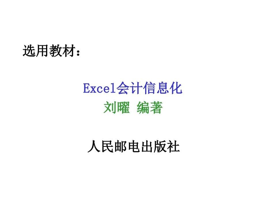 Excel会计信息化教学课件 ppt 作者  刘曜 本课程教学目的及学时安排_第5页