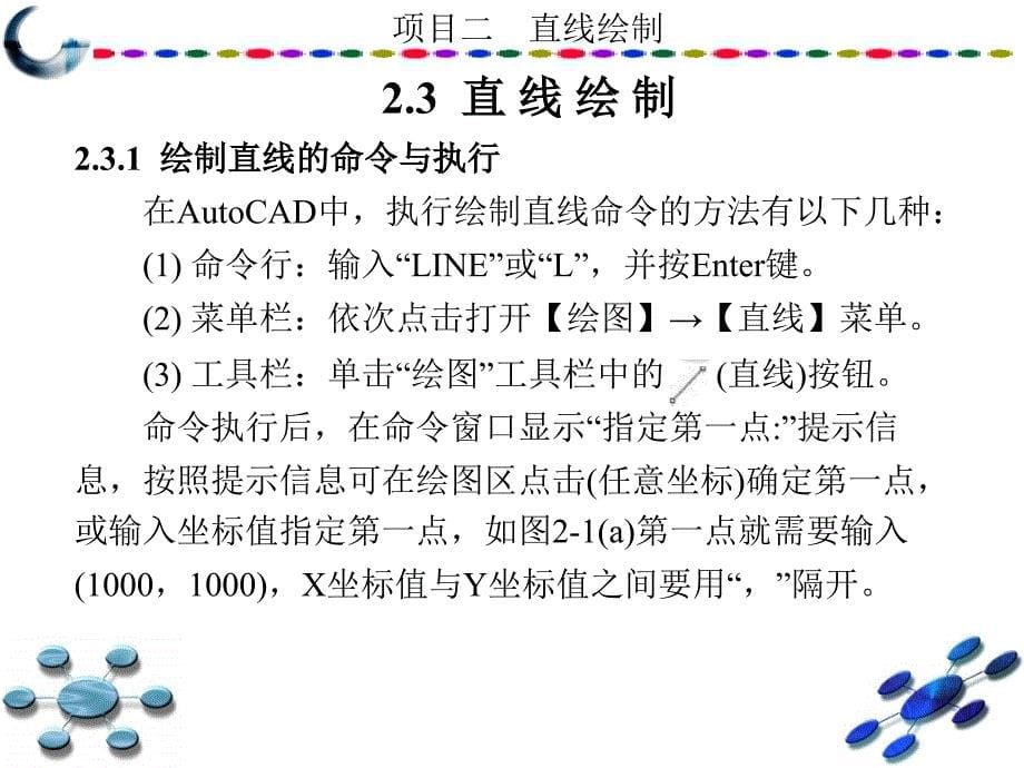 AutoCAD2010中文版学习与实训教程 教学课件 ppt 作者 龙建明 1-15 第2章_第5页