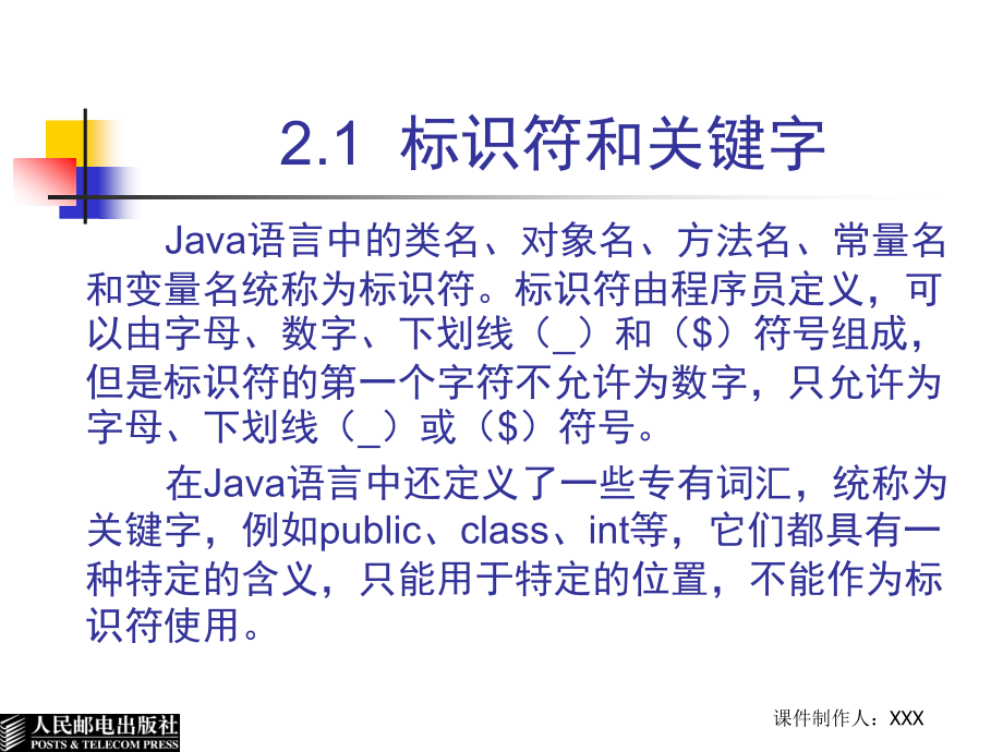 Java实用教程 教学课件 ppt 作者  肖磊 李钟尉 第2章  JAVA语言的基本语法_第3页