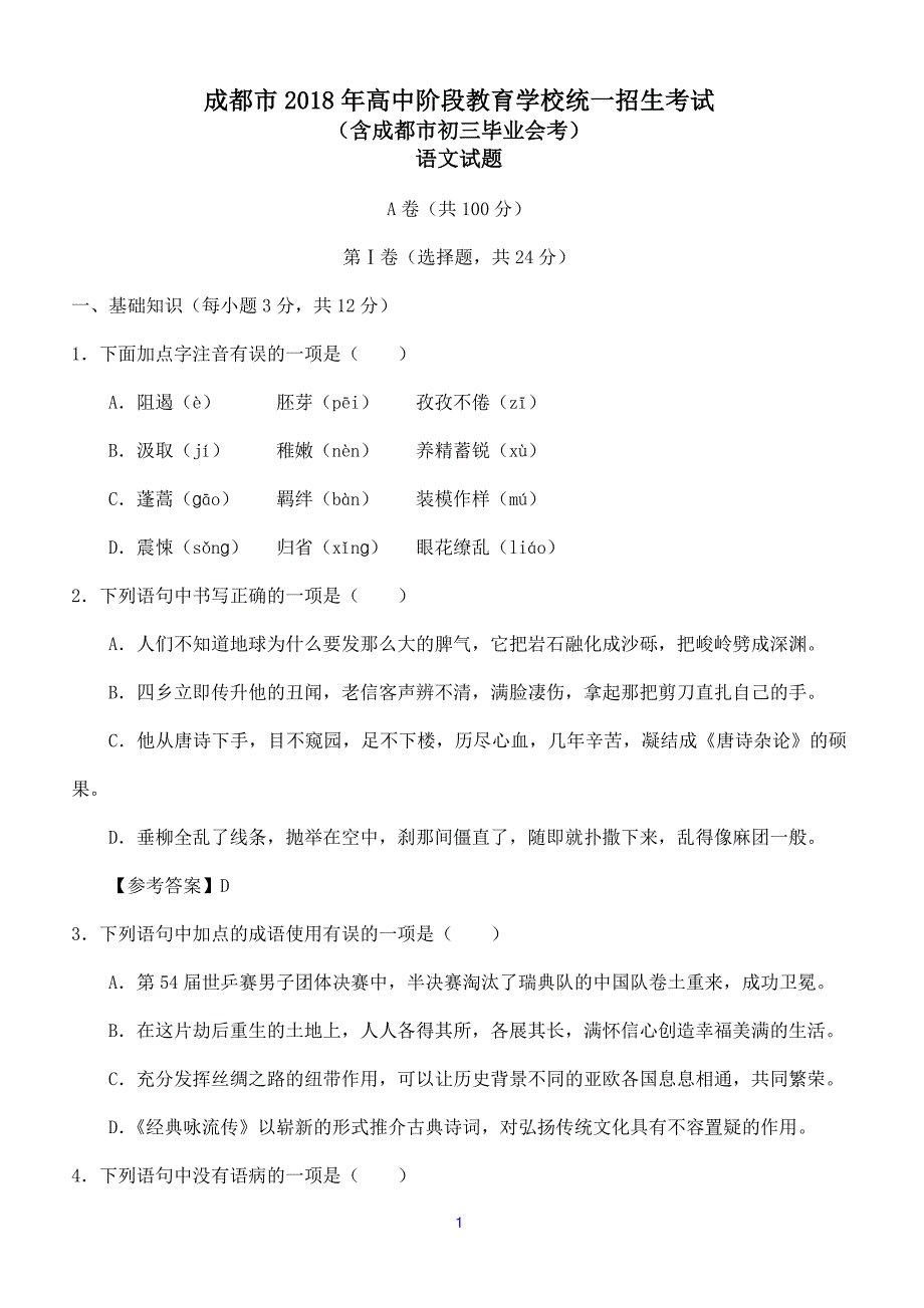 四川省成都市2018届九年级中考语文试题_第1页