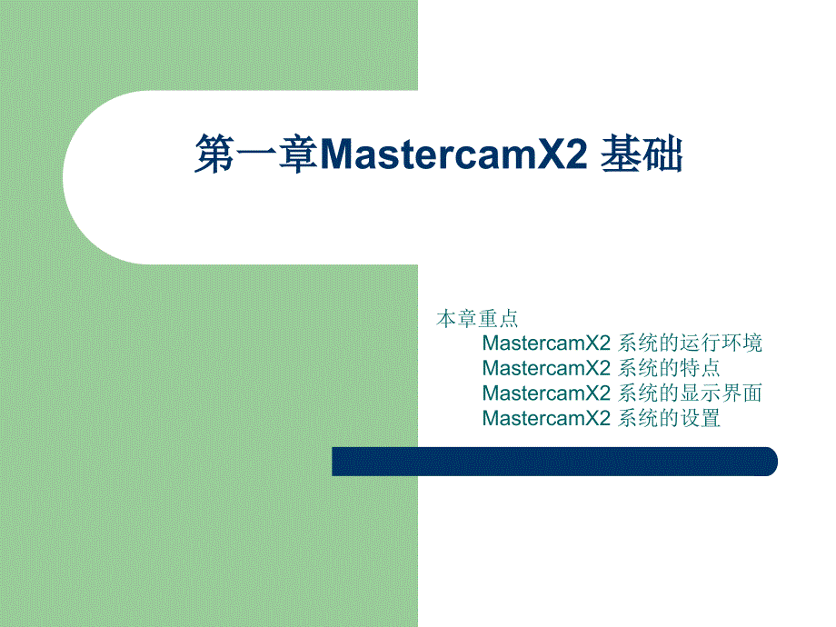 Mastercam X2中文版基础教程 教学课件 PPT 作者 张宪立 第一章MastercamX2 基础_第1页