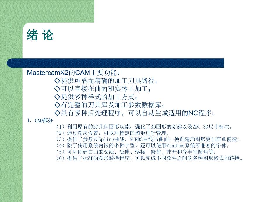 Mastercam X2中文版基础教程 教学课件 PPT 作者 张宪立 第一章MastercamX2 基础_第2页