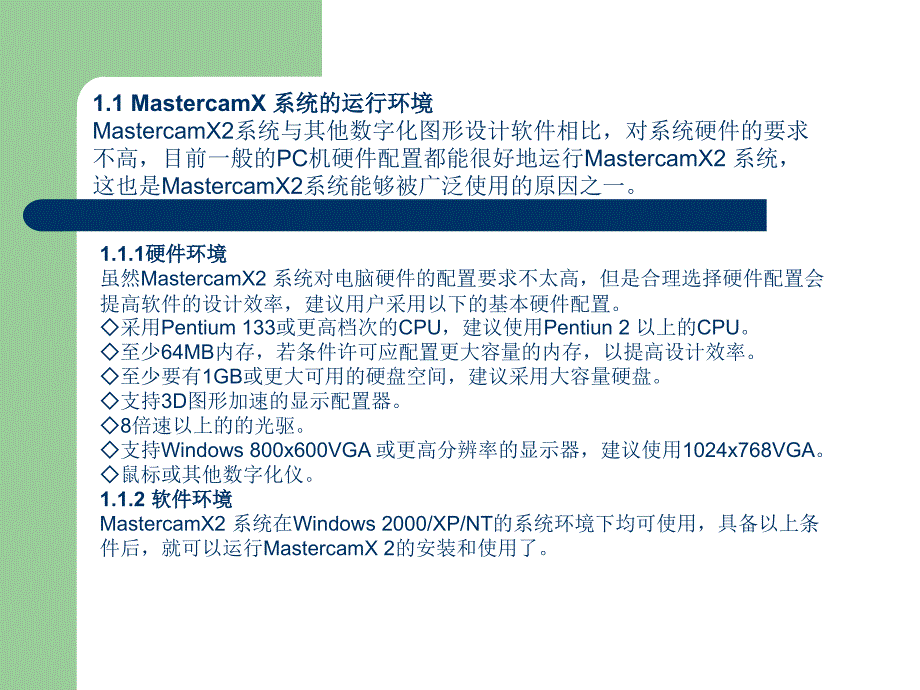 Mastercam X2中文版基础教程 教学课件 PPT 作者 张宪立 第一章MastercamX2 基础_第4页