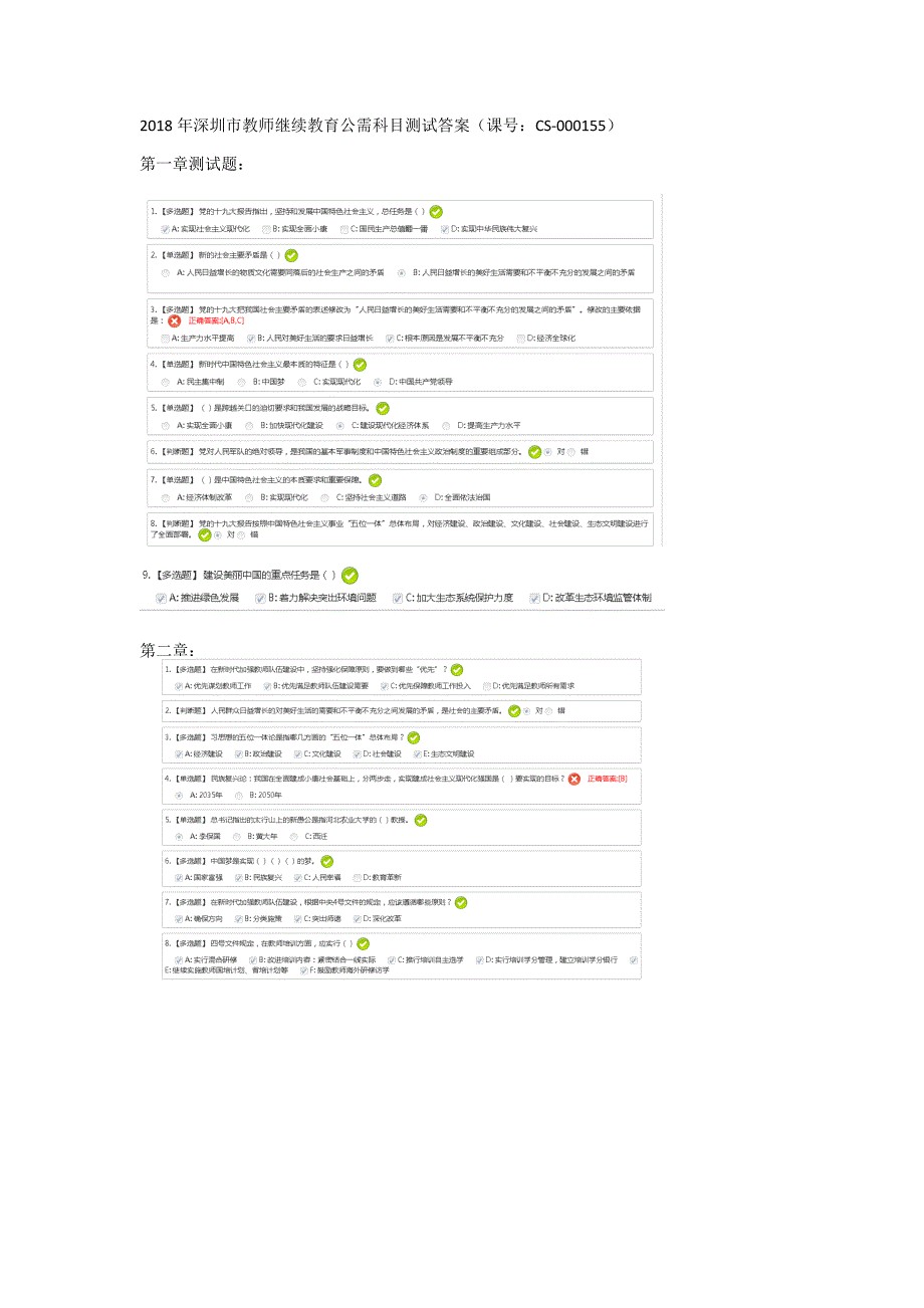 2018年深圳市教师继续教育公需科目测试答案(课号：CS-000155)_第1页