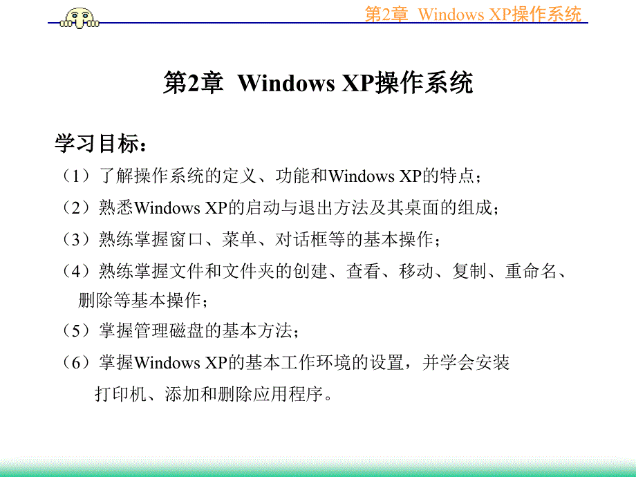 计算机文化基础应用教程 第2版 教学课件 ppt 作者 尤霞光 第2章WindowsXP操作系统_第2页
