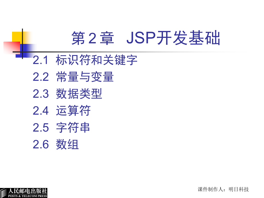 Java实用教程 第2版  教学课件 ppt 作者  王小科 罗二平 刘会衡 第2章  JAVA语言的基本语法_第2页