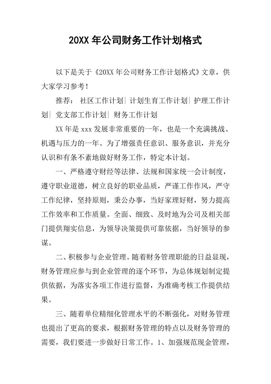 20xx年公司财务工作计划格式_第1页