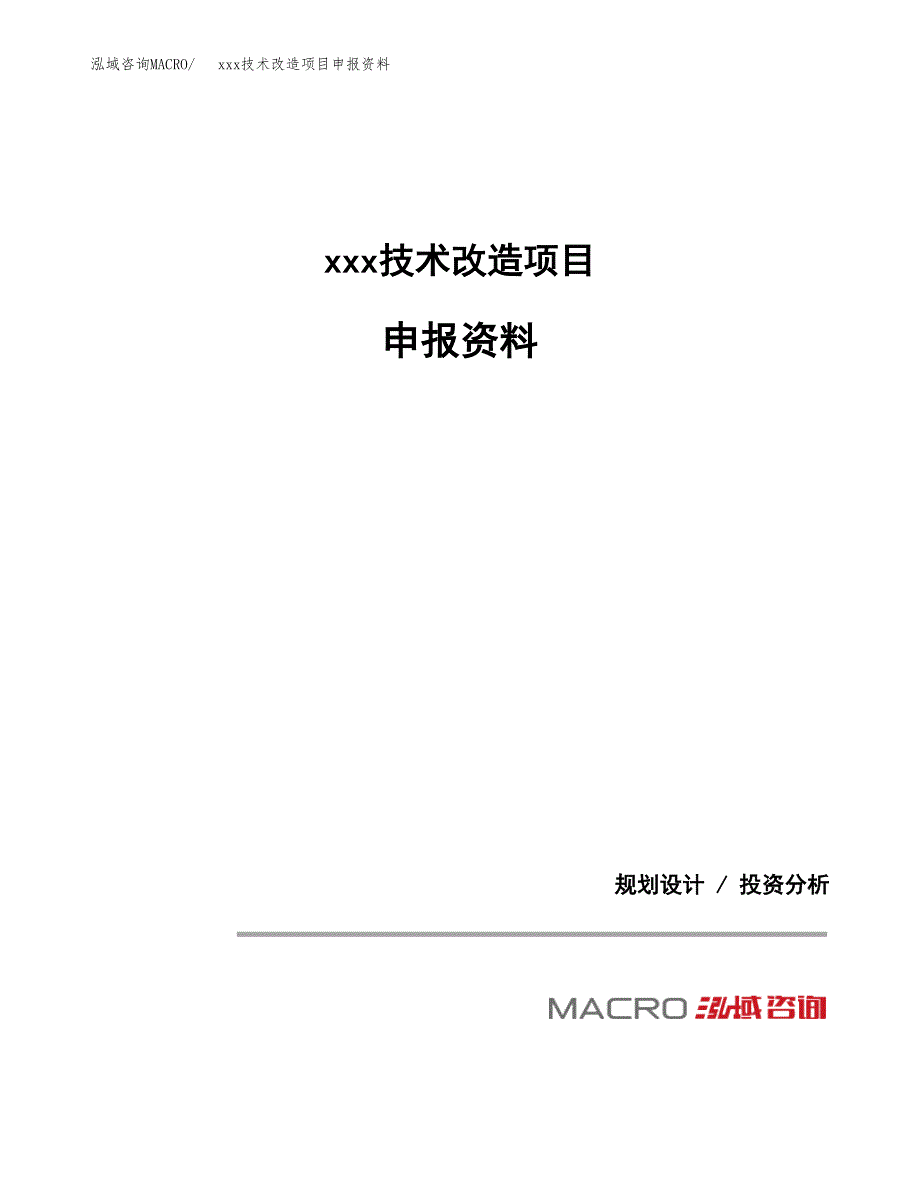 (投资18912.50万元，86亩）xxx技术改造项目申报资料_第1页