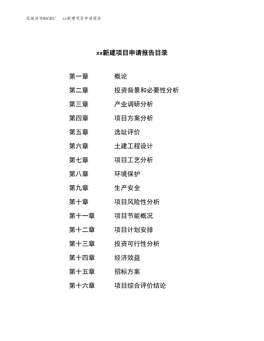 (投资8524.51万元，35亩）xx新建项目申请报告_第2页