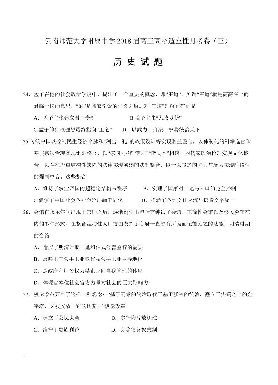 云南师大附中2018届高三高考适应性月考卷（三）历史试卷含答案_第1页