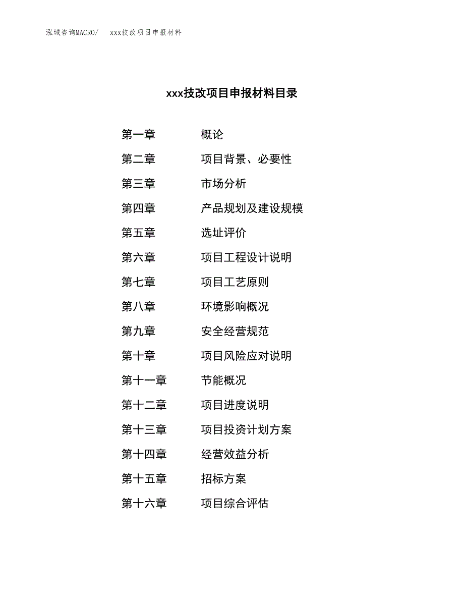 (投资10740.47万元，49亩）xx技改项目申报材料_第2页