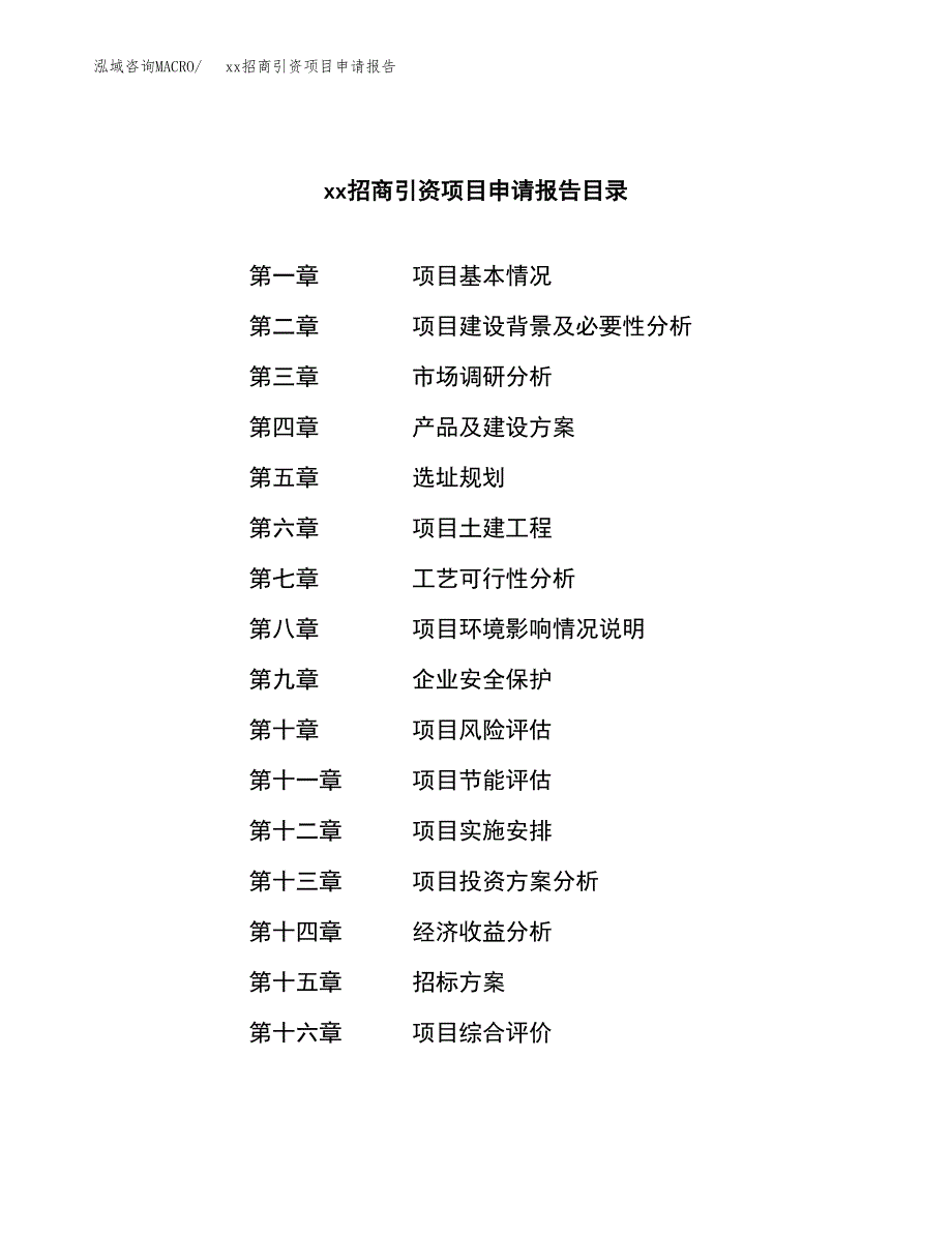 (投资5297.97万元，23亩）xx招商引资项目申请报告_第2页