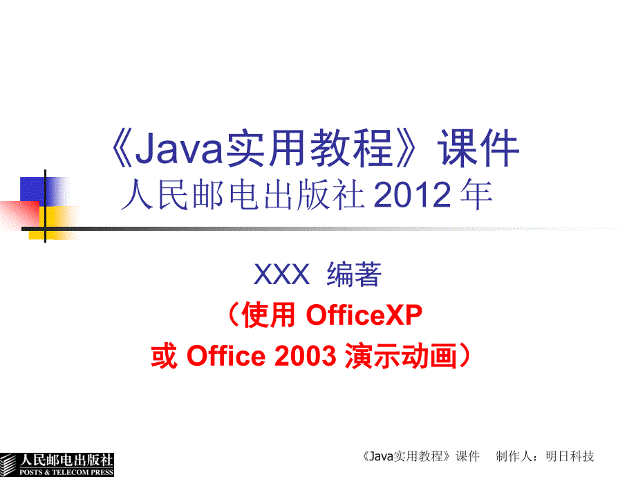 Java实用教程 第2版  教学课件 ppt 作者  王小科 罗二平 刘会衡 第1章  Java程序设计语言概述_第1页