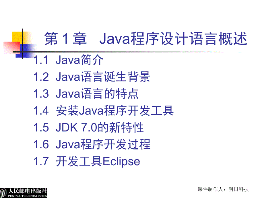 Java实用教程 第2版  教学课件 ppt 作者  王小科 罗二平 刘会衡 第1章  Java程序设计语言概述_第4页