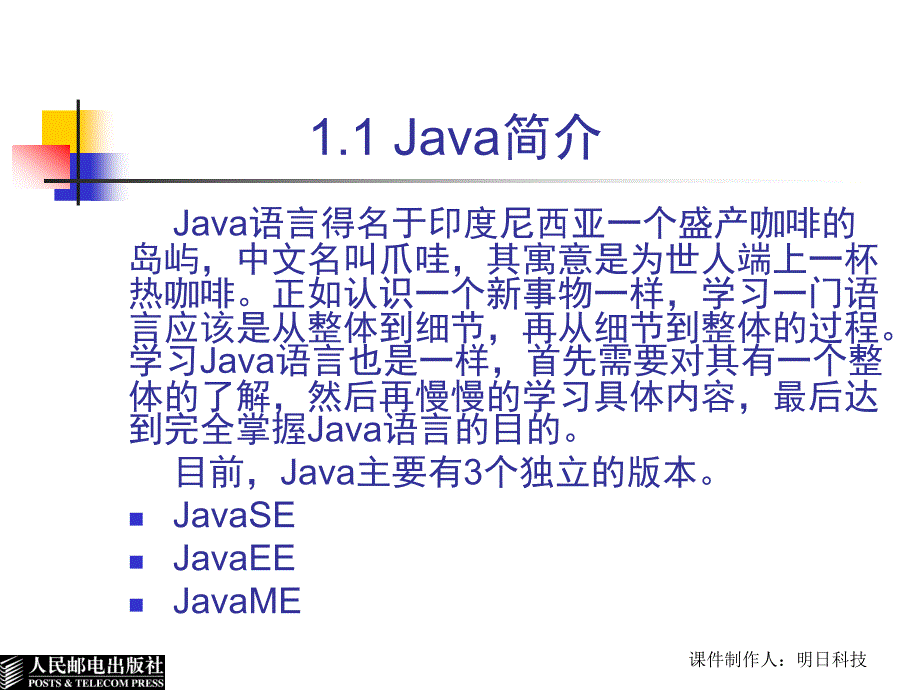 Java实用教程 第2版  教学课件 ppt 作者  王小科 罗二平 刘会衡 第1章  Java程序设计语言概述_第5页