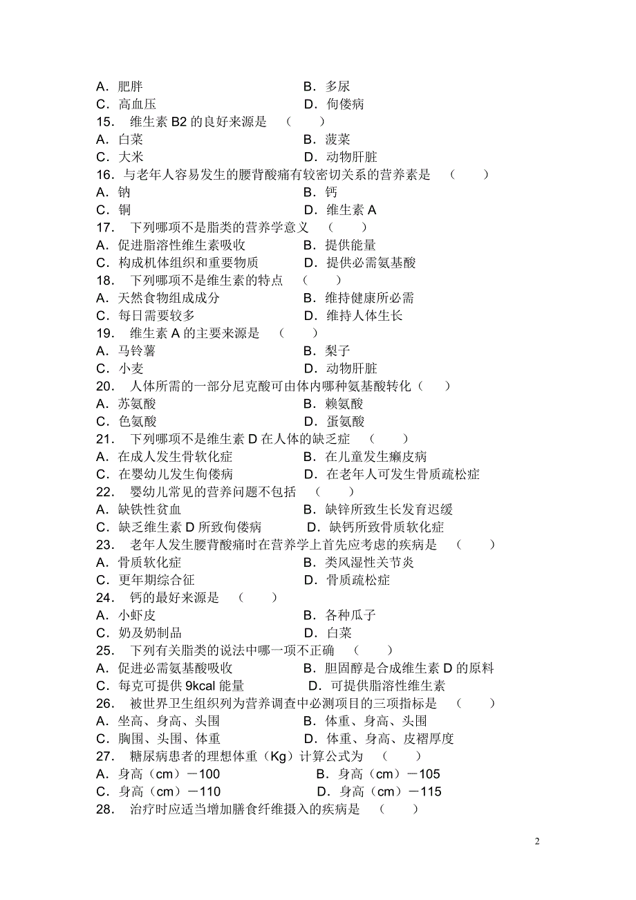 营养与食品卫生学试题库选择判断_第2页