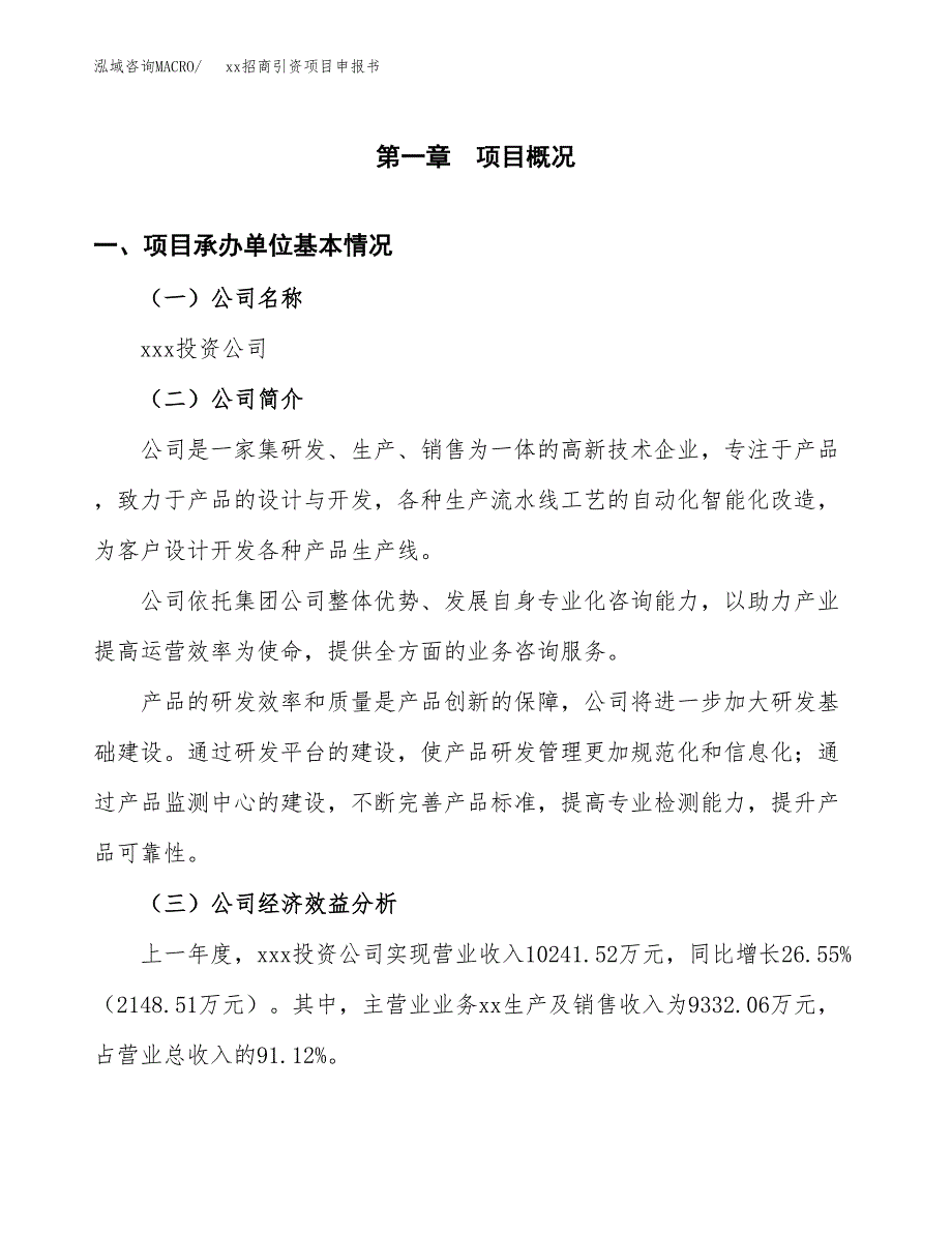 (投资9382.62万元，44亩）xx招商引资项目申报书_第3页