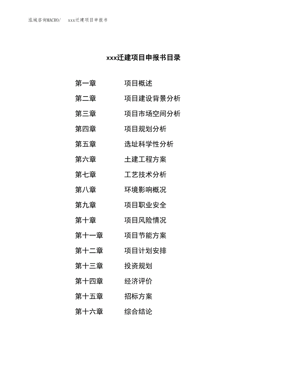 (投资11454.89万元，48亩）xx迁建项目申报书_第2页