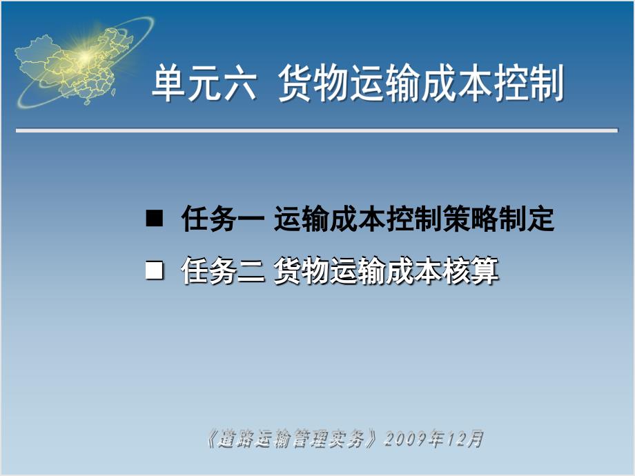 道路运输管理实务 教学课件 ppt 作者 彭秀兰 主编单元六货物运输成本控制任务二 任务二_第1页