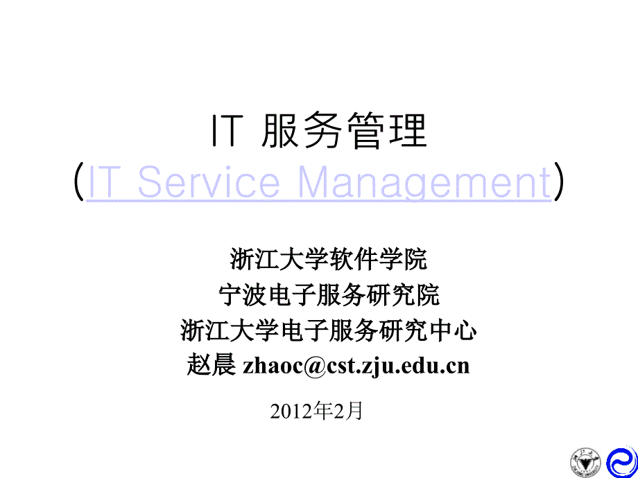 IT服务管理 教学课件 ppt 作者  赵晨 干红华 蔡晓平 郑贤榕 IT服务管理平台构建与应用(4)_第1页