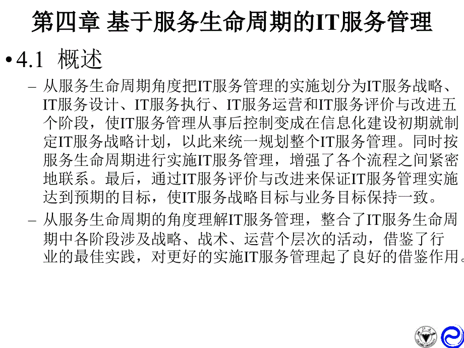 IT服务管理 教学课件 ppt 作者  赵晨 干红华 蔡晓平 郑贤榕 IT服务管理平台构建与应用(4)_第2页