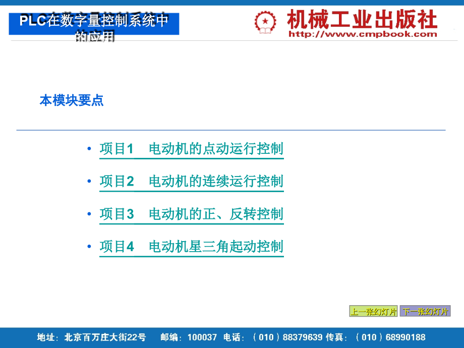 S7-200 PLC编程及应用项目教程 教学课件 ppt 作者 侍寿永_第2页