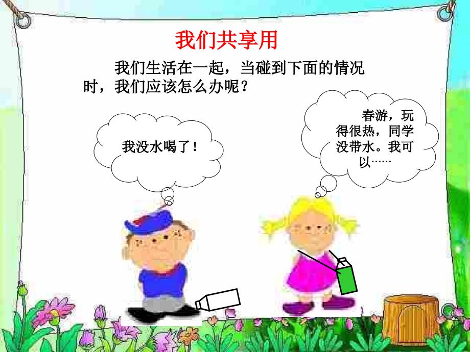 人教版小学三年级下册第二单元品德与社会《分享的快乐p_第4页