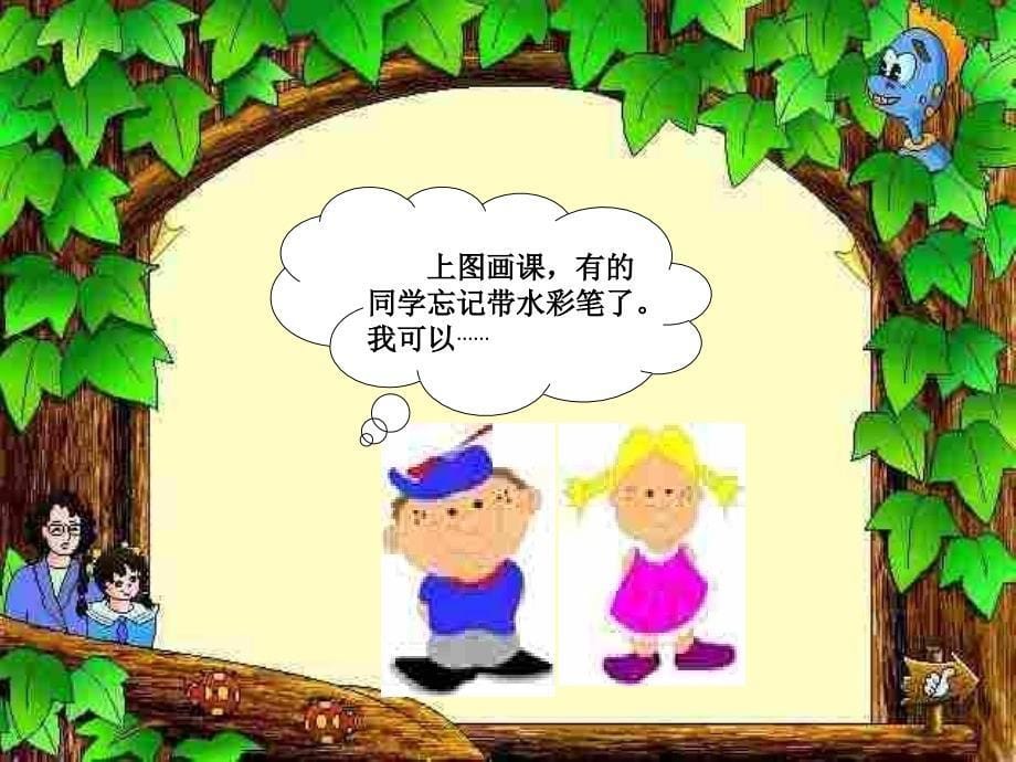 人教版小学三年级下册第二单元品德与社会《分享的快乐p_第5页