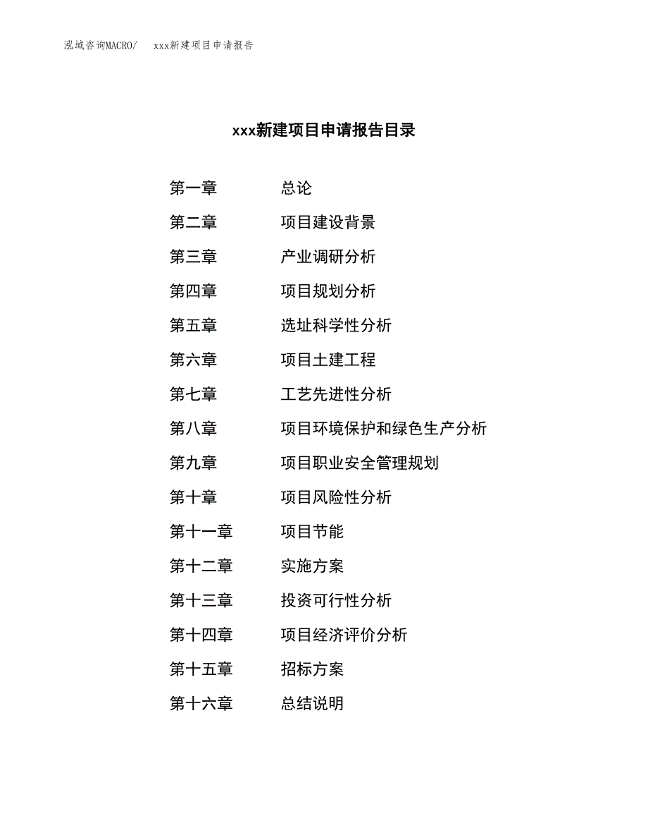 (投资7619.96万元，37亩）xxx新建项目申请报告_第2页