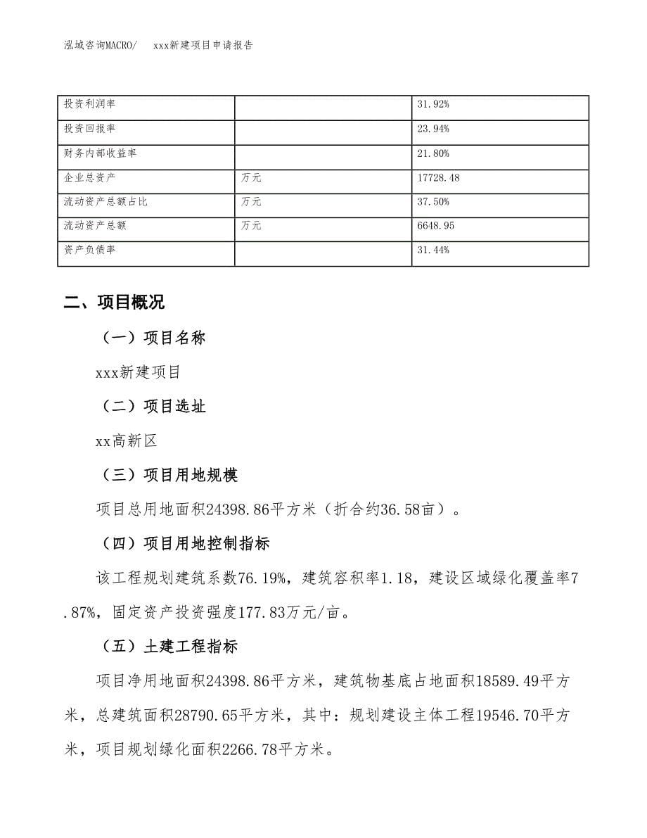 (投资7619.96万元，37亩）xxx新建项目申请报告_第5页