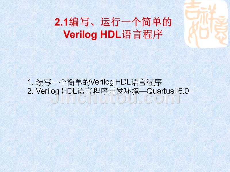 PPT课件----西电出版社《Verilog HDL数字设计教程》 第2章 Verilog HDL基本概念_第2页