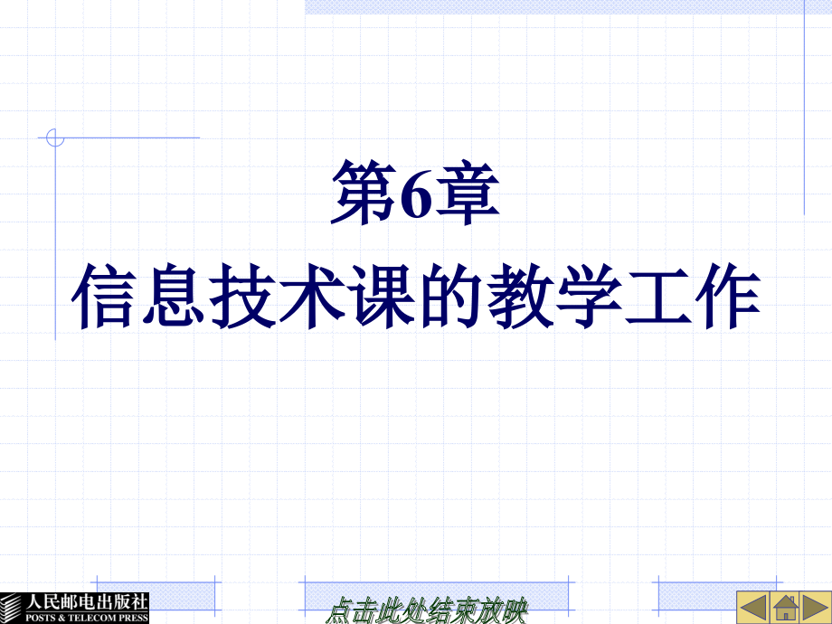 中小学信息技术教材教法 第3版  教学课件 ppt 作者  周敦 29558-第6章信息技术课的教学工作_第1页