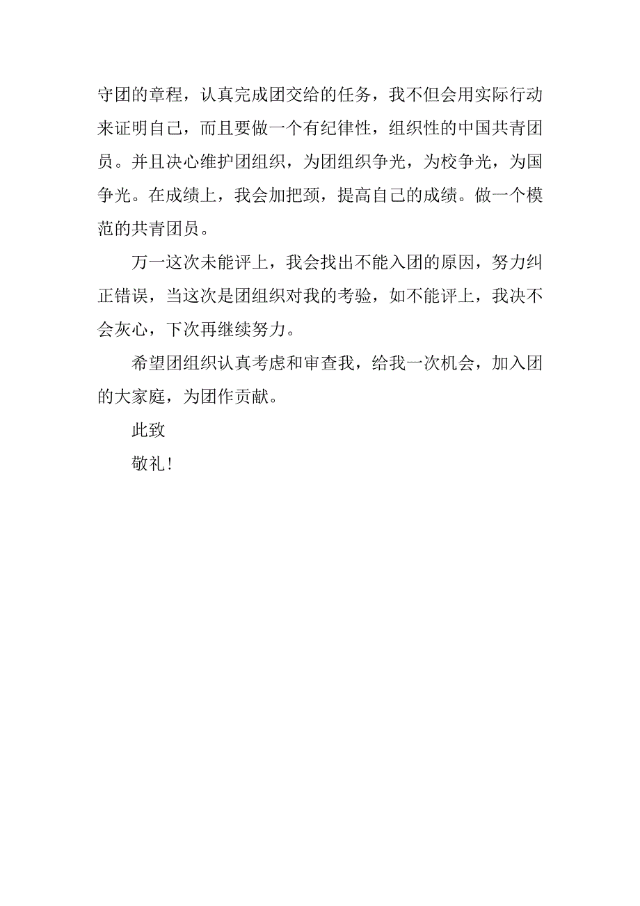 20xx年共青团入团申请书初二_第2页