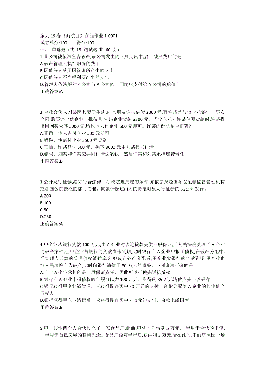 东大19春《商法Ⅱ》在线作业1满分哦_第1页