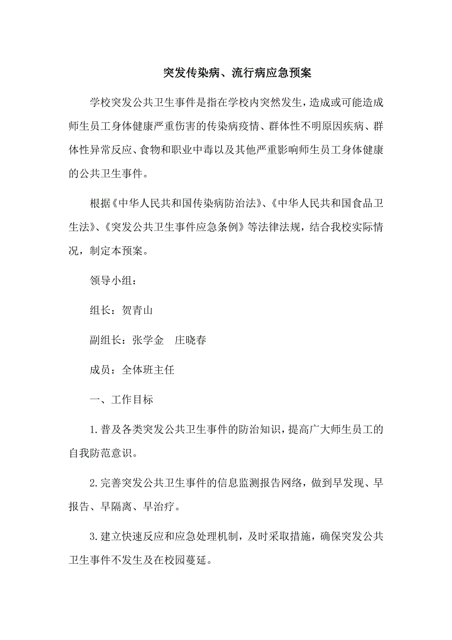 突发传染病、流行病应急预案_第1页