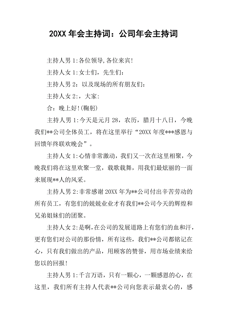 20xx年会主持词：公司年会主持词_第1页